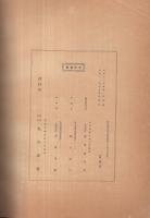 （株式会社丸石商会）創業三十周年記念誌　昭和12年