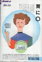 週刊プレイボーイ　昭和63年38号　昭和63年9月6日号　表紙モデル・伊藤美紀