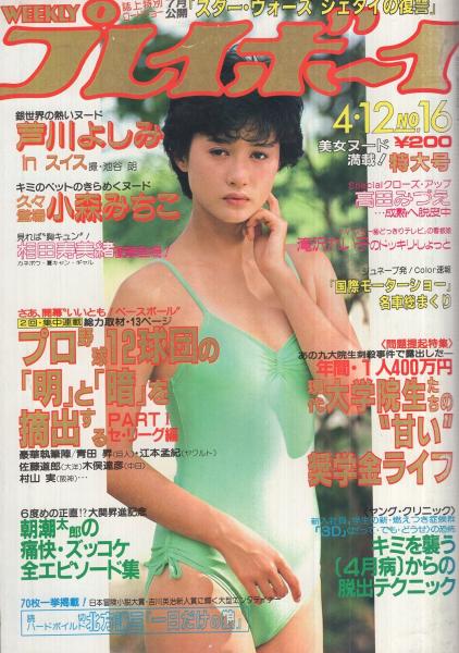 週刊プレイボーイ　昭和 　表紙とグラビアのみ　 　まとめ売り 週刊プレイボーイ 昭和56年 表紙とグラビアのみ 10冊まとめ売り