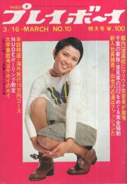 週刊プレイボーイ 昭和46年10号 昭和46年3月16日号 表紙モデル