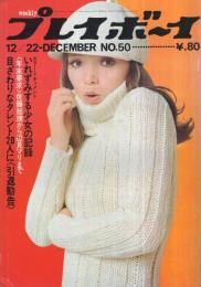 週刊プレイボーイ　昭和45年50号　昭和45年12月22日号　表紙モデル-ハニー・レーヌ