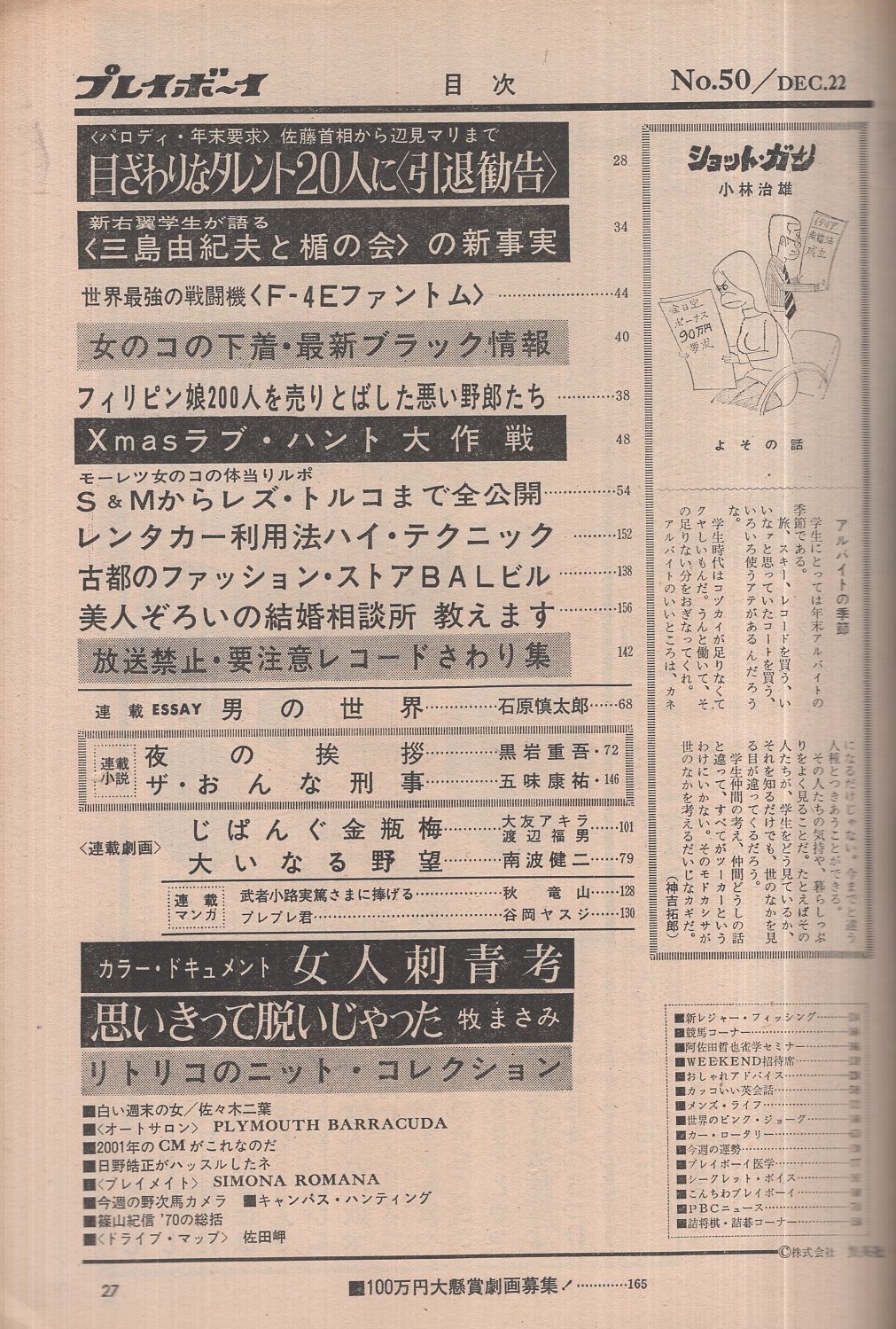 ハニー・レーヌ　ヌード 週刊プレイボーイ 昭和45年50号 昭和45年12月22日号 表紙モデル-ハニー・レーヌ(〈思いきって脱いじゃった 牧まさみ  カラー3頁〉、〈女人刺青考 カラー3頁〉、〈日野皓正 モノクロ2頁〉、〈『三島由紀夫と楯の会』の新事実 4頁』、〈放送禁止・要注意レコードさわり集  4頁 ...