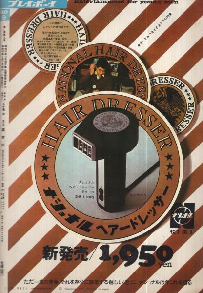 週刊プレイボーイ 昭和42年9号 昭和42年3月7日号(〈川上宗薫氏の