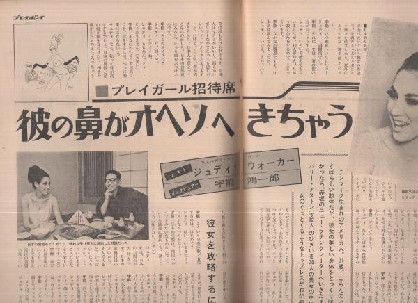 週刊プレイボーイ 昭和42年9号 昭和42年3月7日号(〈川上宗薫氏の