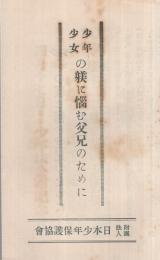 少年少女の躾に悩む父兄のために（財団法人日本少年保護協会）