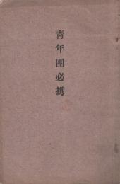 青年団必携