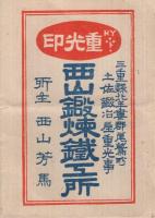 〔西山鍛煉鉄工所〕特製刃物の元祖　改正値段緑　大正11年4月号　（三重県北牟婁郡尾鷲町）