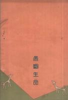 御産の前後（帝国生命）