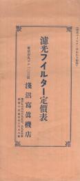 濾光フイルター定価表〔濾光フイルター早わかり附録〕　（浅沼写真機店・東京市）