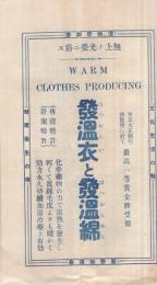 発温衣と発温綿（パンフレット）