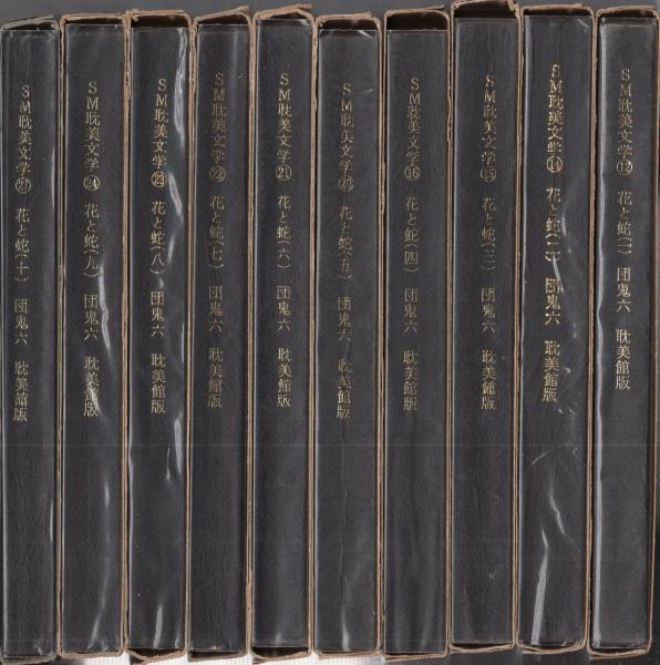 花と蛇 全11冊内11巻欠 10冊一括 SM耽美文学(団鬼六、挿画・渋谷