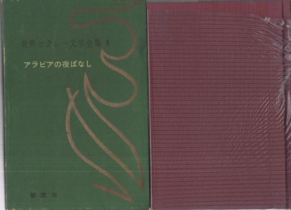 世界セクシー文学全集 本巻全10冊内10巻欠 9冊一括(1 ポアレイヌ