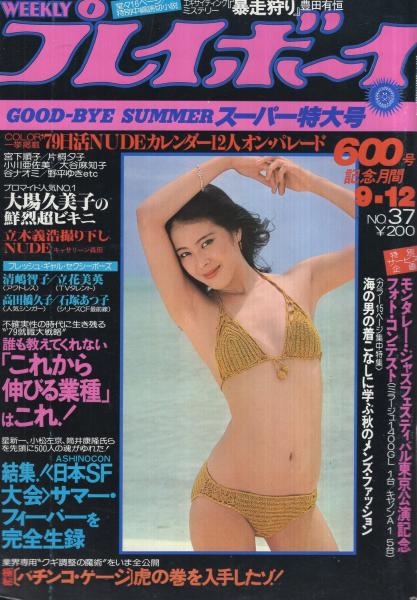 R*R様 【当時物・超希少】昭和53年 週刊プレイボーイ 1-51号コンプリート R*R様 【当時物・超希少】昭和53年 週刊プレイボーイ 1-51号