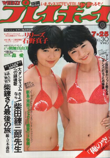 週刊プレイボーイ 昭和53年30号 昭和53年7月25日号 表紙モデル