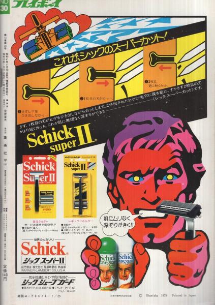 週刊プレイボーイ  昭和53年度　計16冊セット 週刊プレイボーイ 昭和53年30号 昭和53年7月25日号 表紙モデル