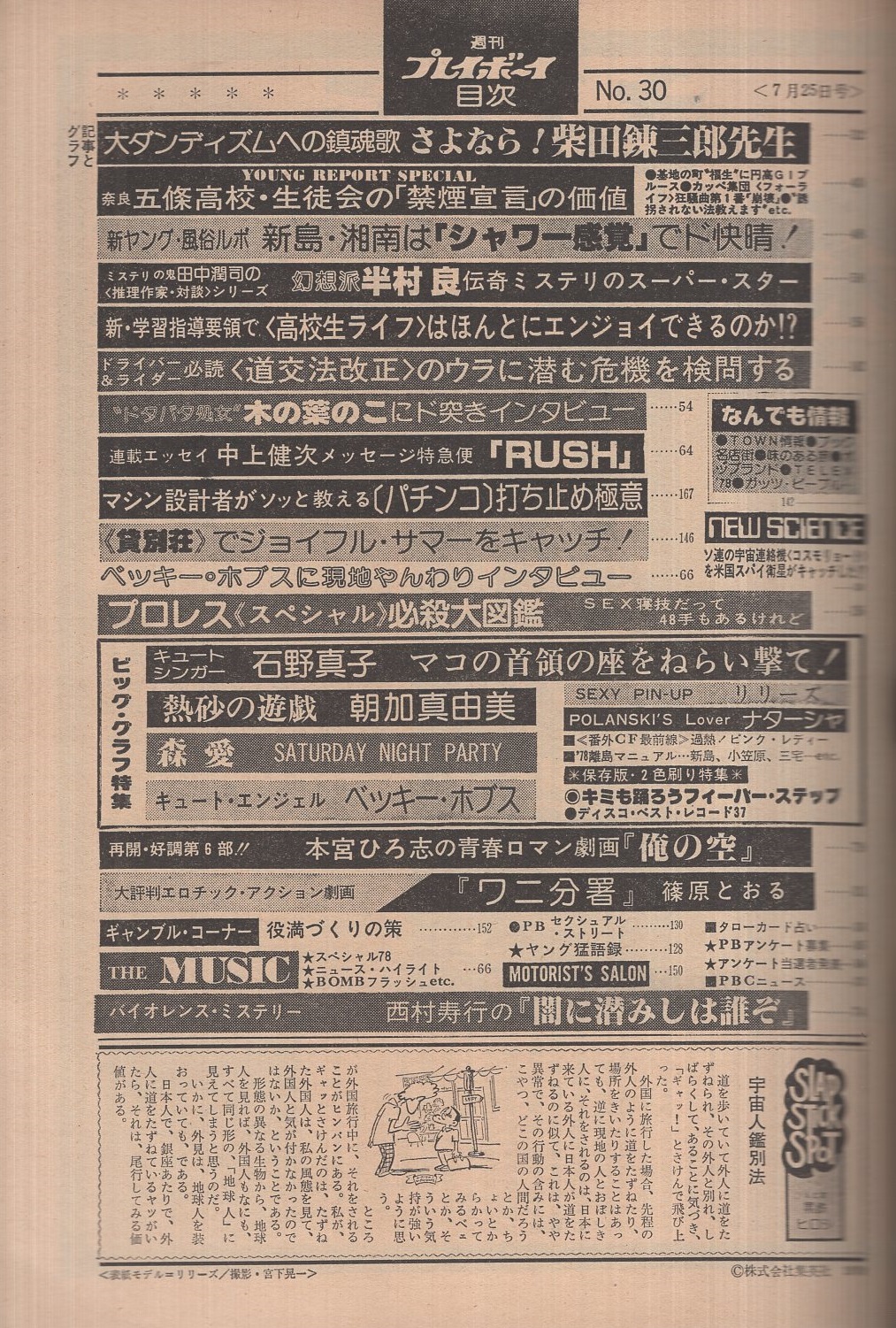 週刊プレイボーイ  昭和53年度　計16冊セット 週刊プレイボーイ 昭和53年30号 昭和53年7月25日号 表紙モデル