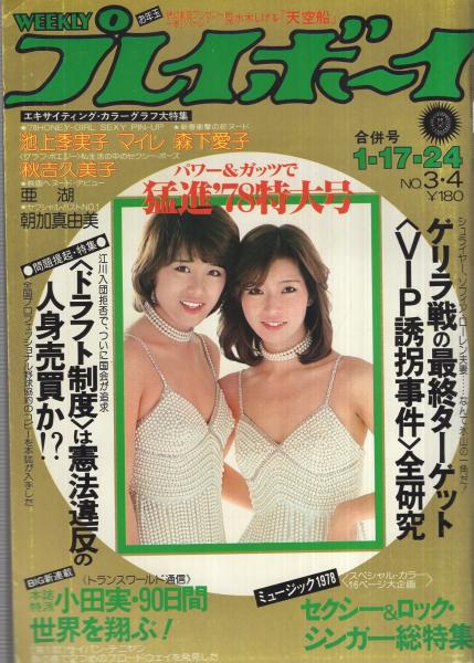 週刊プレイボーイ 昭和53年3・4合併号 昭和53年1月17・24日合併