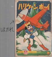 ハリケーンボーイ　小学三年生昭和36年4月号付録