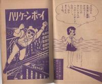 ハリケーンボーイ　小学三年生昭和36年4月号付録