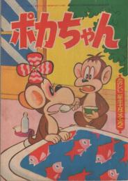 ポカちゃん　たのしい二年生昭和36年10月号付録