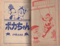 ポカちゃん　たのしい二年生昭和36年10月号付録