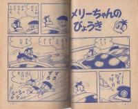 ポカちゃん　たのしい二年生昭和36年10月号付録