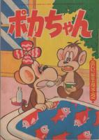 ポカちゃん　たのしい二年生昭和36年10月号付録