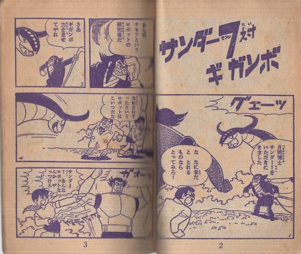 サンダー7 少年画報昭和39年10月号付録(井上英沖) / 古本、中古本、古