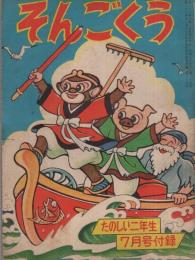 そんごくう　たのしい二年生昭和34年7月号付録