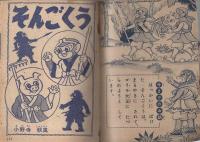 そんごくう　たのしい二年生昭和34年7月号付録