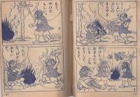 そんごくう　たのしい二年生昭和34年7月号付録