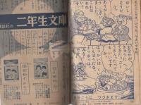 そんごくう　たのしい二年生昭和34年7月号付録