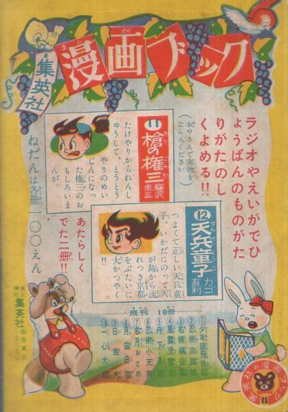 小三まんが文庫 ガッタン先生旅日記 小学五年生昭和30年10月号