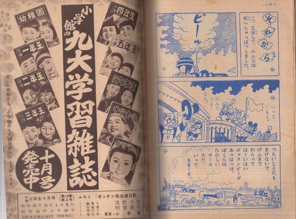 小三まんが文庫 ガッタン先生旅日記 小学五年生昭和30年10月号