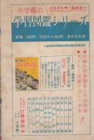 小五まんが文庫　そよ風の天使　小学五年生昭和36年7月号付録