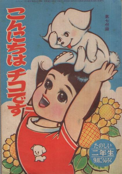 こんにちはチコです たのしい二年生昭和36年9月号付録(きむら光久