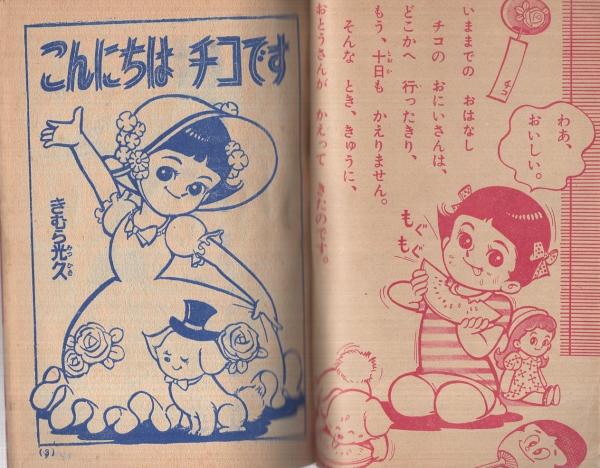 こんにちはチコです たのしい二年生昭和36年9月号付録(きむら光久