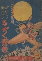 〔二年生の理科〕やさしい面白い　なぜなぜ問答　セウガク二年生昭和12年2月号附録