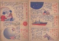 〔二年生の理科〕やさしい面白い　なぜなぜ問答　セウガク二年生昭和12年2月号附録