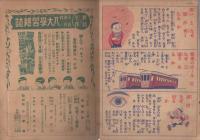 〔二年生の理科〕やさしい面白い　なぜなぜ問答　セウガク二年生昭和12年2月号附録