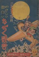 〔二年生の理科〕やさしい面白い　なぜなぜ問答　セウガク二年生昭和12年2月号附録