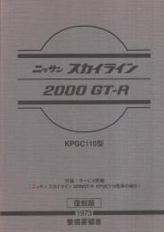ニッサン　スカイライン2000GT-R　KPGC110型　整備要領書　1973〔復刻版〕