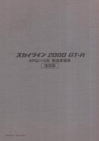 ニッサン　スカイライン2000GT-R　KPGC110型　整備要領書　1973〔復刻版〕