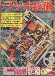 ラジオ技術　昭和34年7月号　特集・45-45レコードとステレオ・アンプ