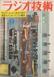 ラジオ技術　昭和41年9月号　特集‐ステレオ・アームはどうあるべきか