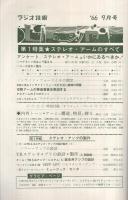 ラジオ技術　昭和41年9月号　特集‐ステレオ・アームはどうあるべきか