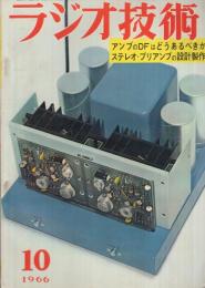 ラジオ技術　昭和41年10月号　特集・アンプのDFはどうあるべきか