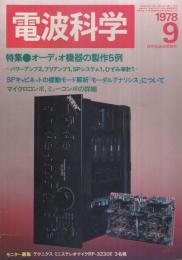 電波科学　553号　昭和53年9月　オーディオ機器の製作5例