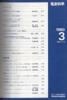電波科学　571号　昭和55年3月　異色プレーヤシステムの解説とテスト