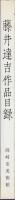 藤井達吉作品目録〔岡崎市美術館所蔵〕